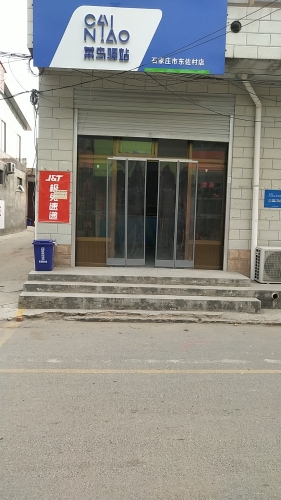 菜鸟驿站(石家庄市东佐村店)