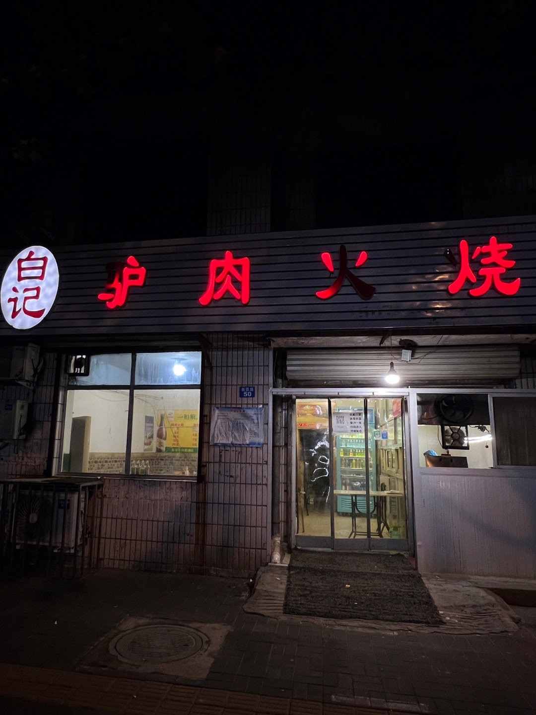白记驴肉火烧