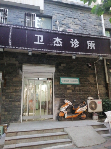 卫杰诊所