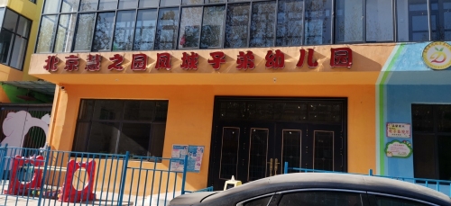 高邑慧之幼儿园