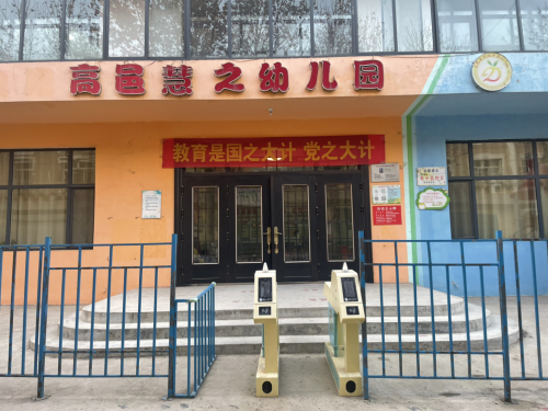 高邑慧之幼儿园