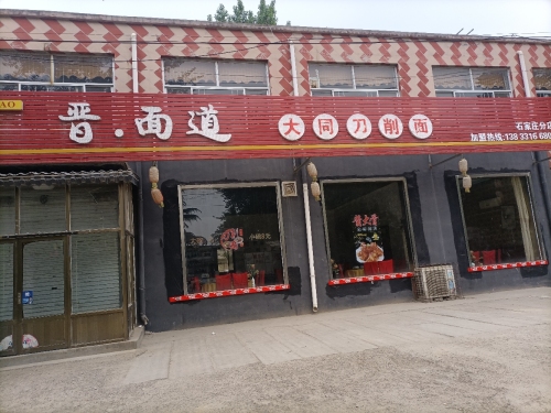 晋·面道大同刀削面