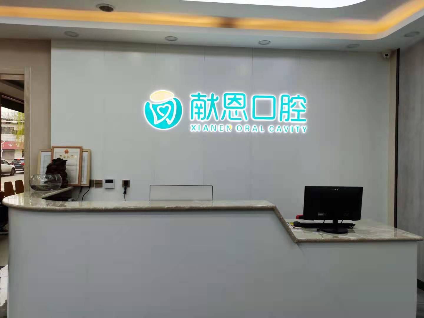 献恩口腔