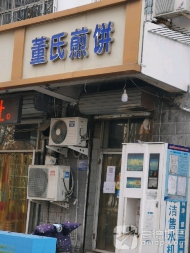 董氏煎饼
