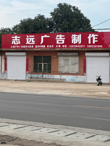志远广告公司