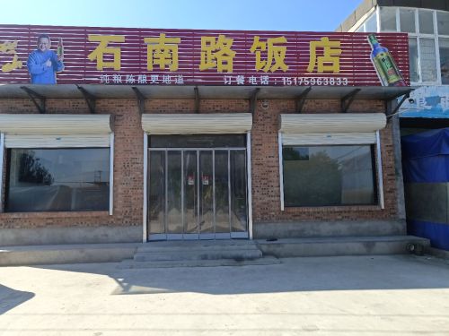 石南路饭店