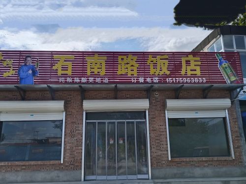 石南路饭店