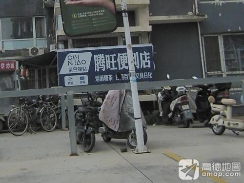腾旺超市(丽景湾小区店)