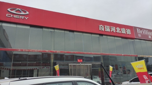 奇瑞汽车(晋州直营店)