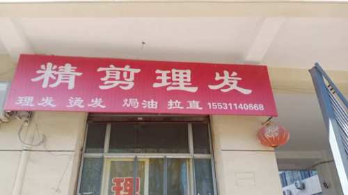 精剪理发