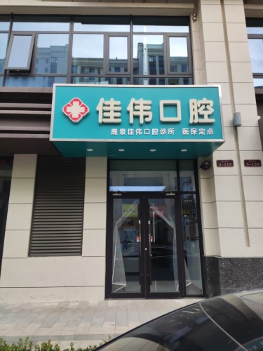 石家庄佳伟医疗科技有限公司鹿泉锦城口腔门诊部