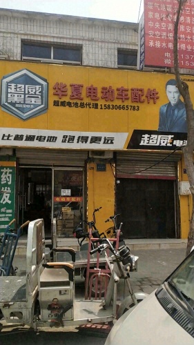 华夏电动车配件