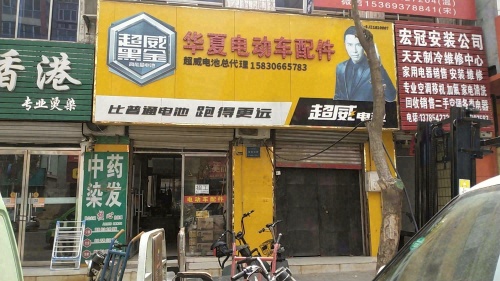 华夏电动车配件