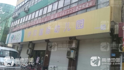 伊贝国际幼儿园一园