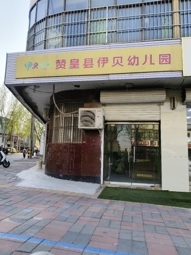 伊贝国际幼儿园一园