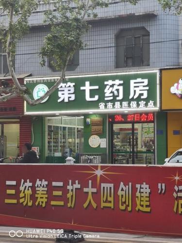 河北誉邦医药第七药房