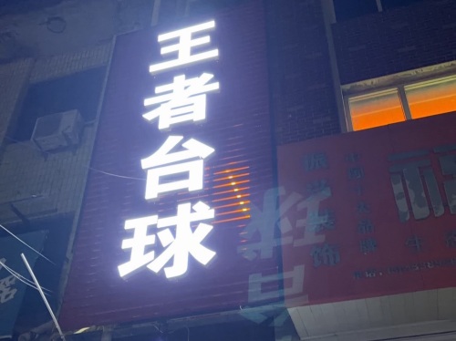 王者台球俱乐部