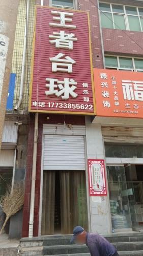 王者台球俱乐部