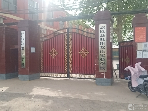 旺佳双语实验学校