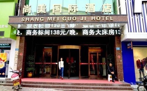 尚美国际酒店
