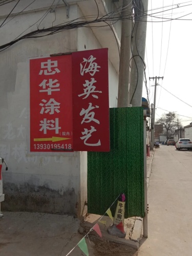 海英发艺