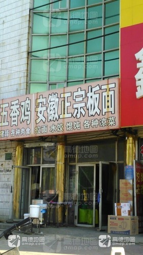 安徽正宗板面(新华路店)