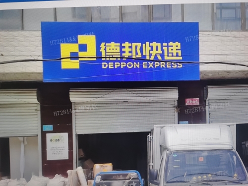 德邦快递(石家庄赞皇县营业部)