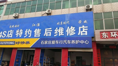 爱车行
