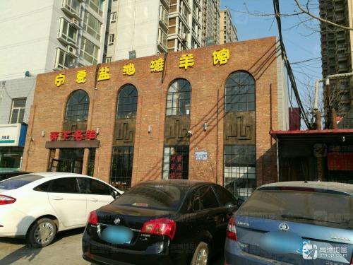 宁夏盐池滩羊馆(总店)
