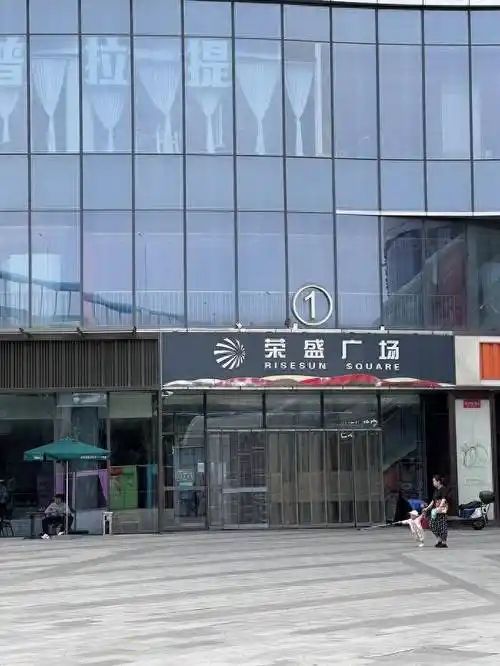 荣盛广场