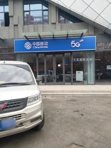中国移动(恒达加盟店)