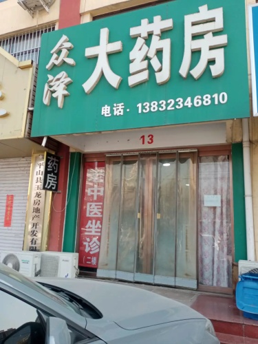 众泽大药房(茗秀苑生活广场店)