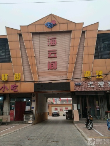 海云间(县标北街总店)