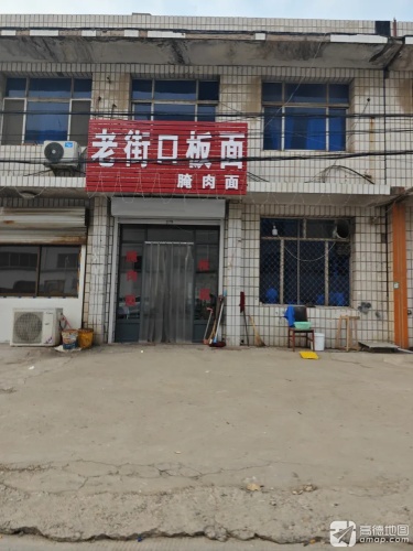 老街口板面