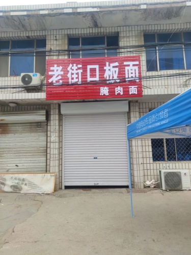 老街口板面