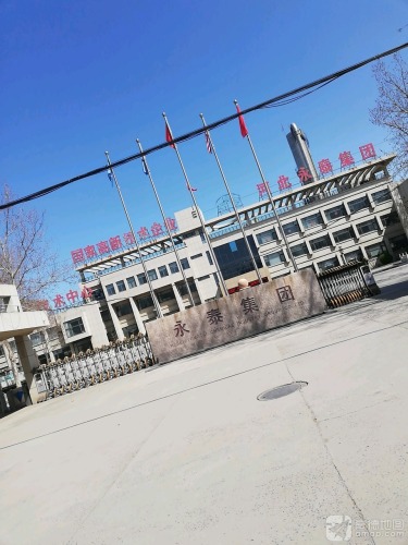 河北永泰集团
