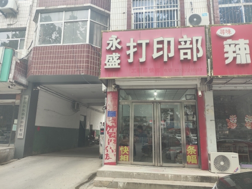 永盛打印部