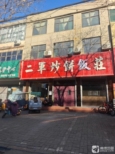 二军炒饼饭庄