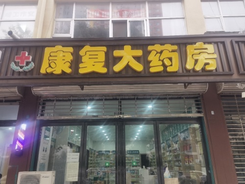 康复大药房(柏坡东路店)