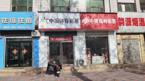 中国体育彩票中国福利彩票(凤中路店)