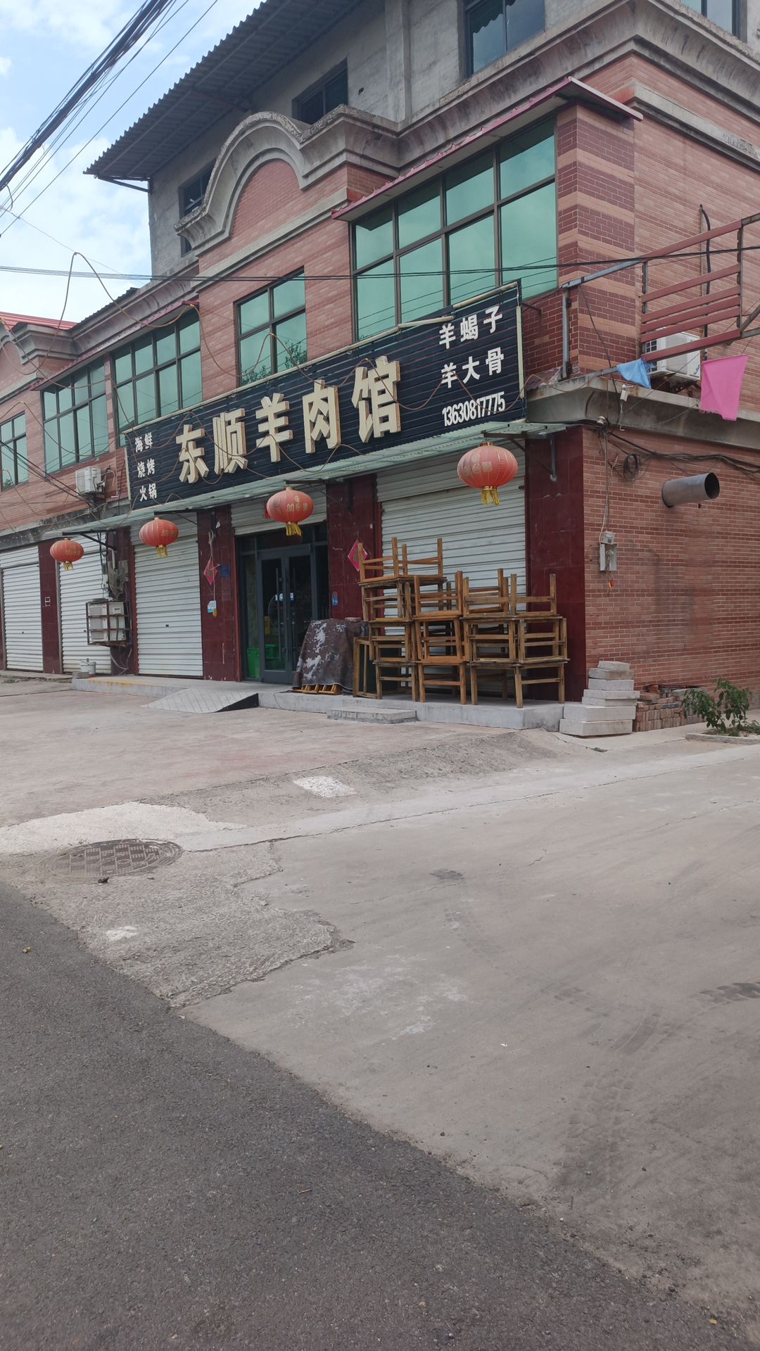 东来顺羊肉馆