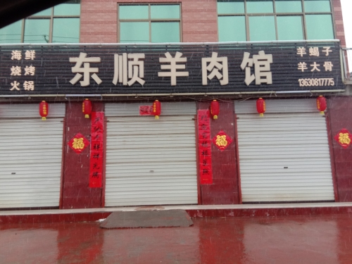 东来顺羊肉馆