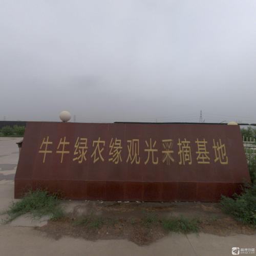 牛牛绿农缘观光采摘基地