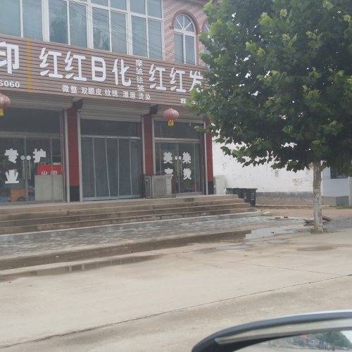 红红发艺