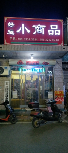 好运小商品(暂停营业)