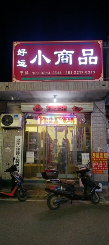 好运小商品(暂停营业)