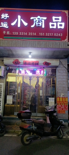 好运小商品(暂停营业)
