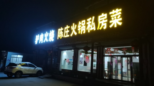 陈庄火锅私房菜
