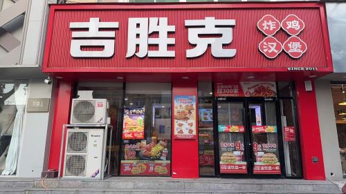 吉胜克·汉堡炸鸡(岗上店)