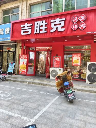 吉胜克·汉堡炸鸡(岗上店)